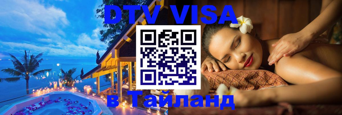 DTV (ДТВ) visa Таиланд Череповец 