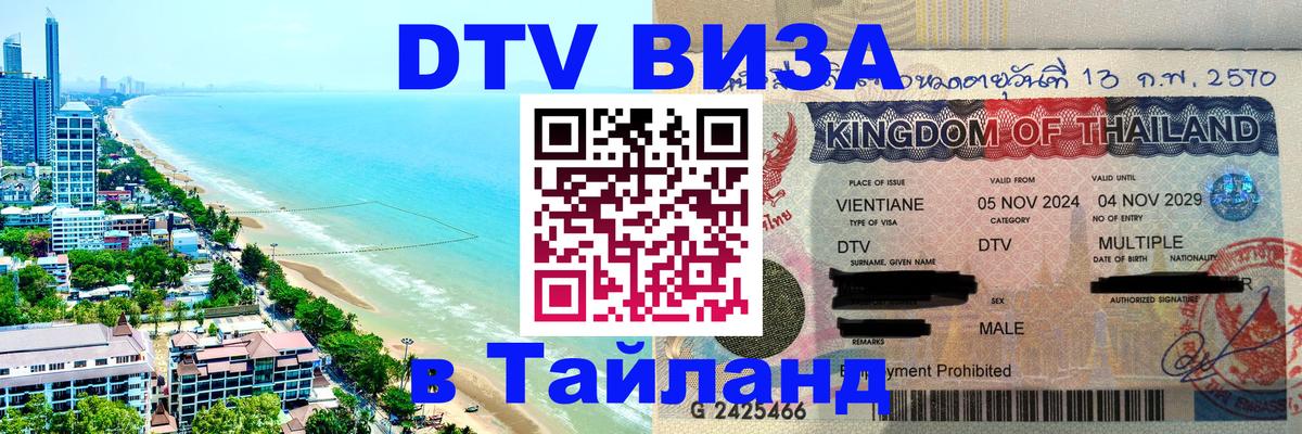 ДТВ VISA Тайланд для фрилансеров Череповец 